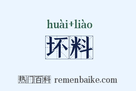 坏料是什么意思的图片